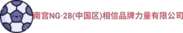 南宫NG·28